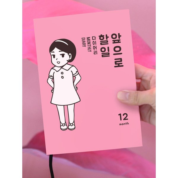 앞으로 할 일 다이어리