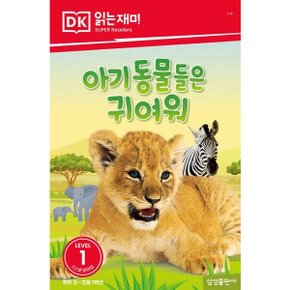 아기 동물들은 귀여워 (DK 읽는재미-레벨 1)