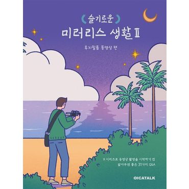 교보문고 슬기로운 미러리스 생활 2: 후지필름 동영상 편