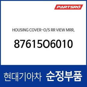 사이드미러 거울 테두리 베젤 (하우징 커버), 운전석쪽 (87615O6010) 캐스퍼