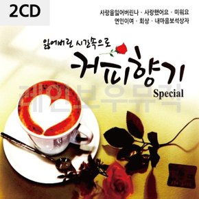 2CD 잃어버린 시간속으로 커피향기 스페셜 (W9DEAAB)