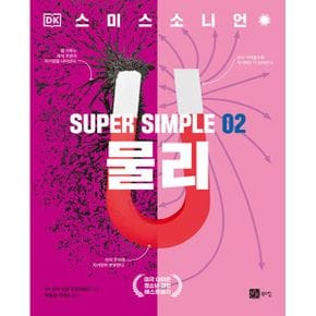 SUPER SIMPLE 02 물리