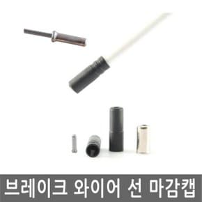자전거 브레이크선 기어 와이어 선 마감캡 마감재 캡