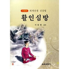 활인심방