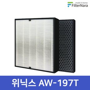 위닉스 WACU150 AW-197T 공기청정기 H13 헤파 국산 호환 필터