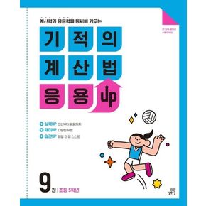 기적의 계산법 응용UP 9(초등 5학년)