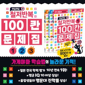 예비초등 수학 4~6_ 매일매일 철저반복 100칸 문제집 세트