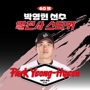 박영현 선수 유니폼 마킹지 열스티커 패브릭 의류 커스텀 프로야구 굿즈