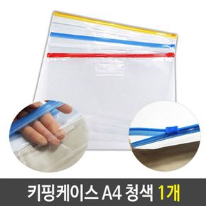 PVC 지퍼백 슬라이드 키핑 케이스 A4 지퍼 청색 1개