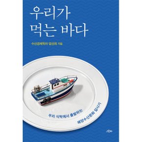 우리가 먹는 바다 : 우리 식탁에서 출발하는 해양수산문화 답사기