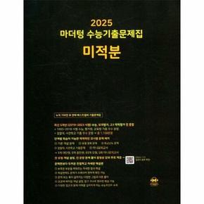 마더텅 수능기출문제집 미적분 (2024) (2025 수능대비)