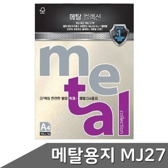  메탈 용지 A4 120g 10매 MJ27 째즈화이트골드 펄지 컬_WD3339C