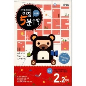 아침 5분 수학 계산편 초등 2학년 2학기 (2025년용)