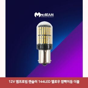 12V 엠프로빔 캔슬러 144LED 옐로우 깜빡이등 더블768