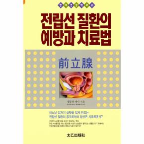 전립선 질환의 예방과 치료법