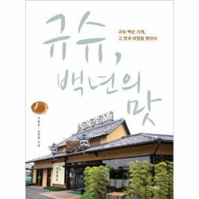 규슈 백년의 맛 규슈 백년 가게 그 맛과 비법을 찾아서