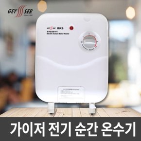 전기순간온수기 GEYSER GK9