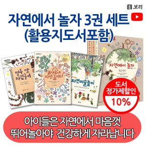 보리 자연에서 놀자 3권세트 (활용지도서포함)