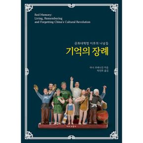 기억의 장례 : 문화대혁명 이후의 나날들