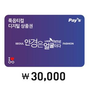 [Pays] 룩옵티컬 디지털상품권 3만원권