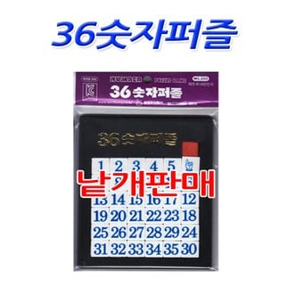 고려문구 No30/36숫자퍼즐 판퍼즐 단체선물 낱개판매
