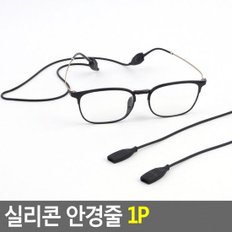 선글라스 썬글라스 썬그라스 바캉스 자외선차단 UV차단 실리콘 안경줄 1P 패션 끈 소품