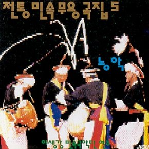 [CD] 전통민속 무용곡집 - 5집 / 이생강 농악