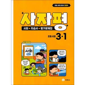 제이북스 사자평 초등 사회 3-1 (2024년) : 사회 + 자습서 + 평가문제집