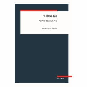 새 언약과 율법 - 복음서의 관점으로 본 바울 - 분중신학총서 2 (양장)