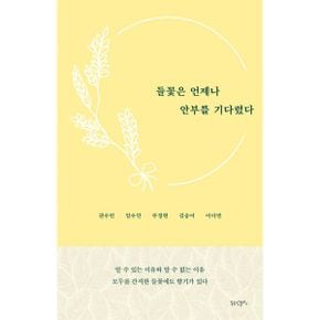 들꽃은 언제나 안부를 기다렸다