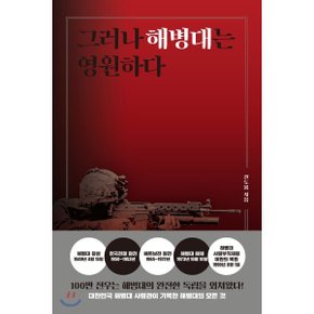 (중고/최상)그러나 해병대는 영원하다
