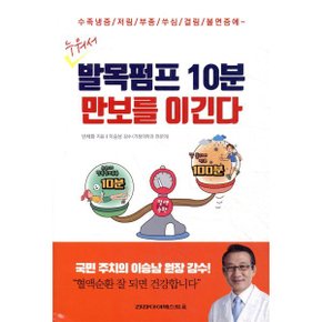 (중고/중)누워서 발목펌프 10분 만보를 이긴다 : 수족냉증 / 저림 / 부...