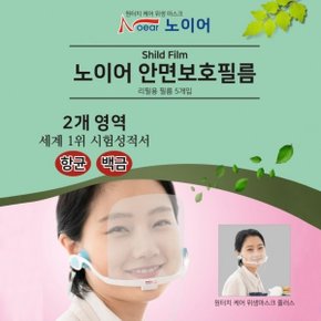 이톰 노이어 안면 위생 마스크 리필필름 5P/셋 비말