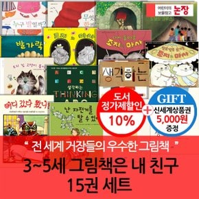 3-5세 그림책은 내친구 15권세트/상품권5천