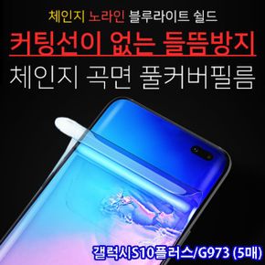 갤럭시S10플러스 체인지블루라이트차단필름(5매) G975