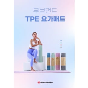 무브먼트 TPE 요가매트 6mm / 8mm / 10mm