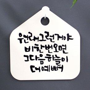 캘리 표지판 팻말 푯말 표찰 그런거야 오면H 비한번 S1-047-원래