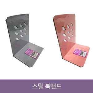 제이큐 대원 스틸 책꽂이 북엔드철재 책받침 X ( 3매입 )