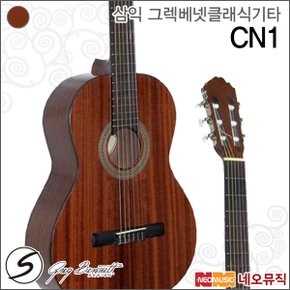 삼익 그렉베넷 클래식 기타 Greg Bennett CN-1 / CN1