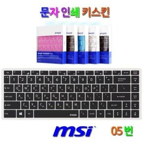 [문자인쇄키스킨] MSI 프레스티지 PS42 모던 8RA-i5 WIN10용 한영 자판커버