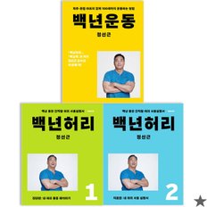 백년 허리+운동 세트 전 3권 정선근 책