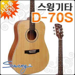 [스윙어쿠스틱기타] SWING ACOUSTIC Guitar D-70S / D70S 포크/통기타/국내산 + 풀옵션
