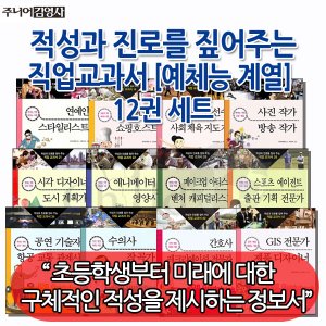 주니어김영사 적성과 진로를 짚어주는 직업교과서 예체능계열 12권세트