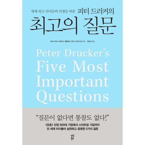 피터 드러커의 최고의 질문