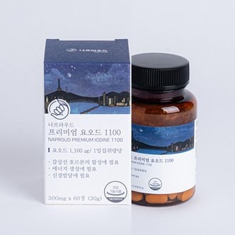  나프라우드 프리미엄 요오드 1100 (약 2개월)갑상선 호르몬 영양제 아이오딘 IODINE