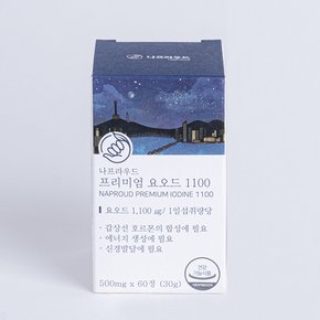 나프라우드 프리미엄 요오드 1100 (약 2개월)갑상선 호르몬 영양제 아이오딘 IODINE