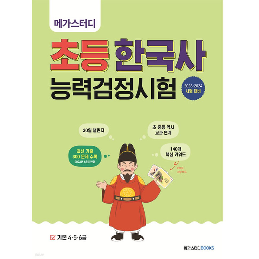 메가스터디 초등 한국사능력검정시험 기본 4 5 6급, 믿고 사는 즐거움 Ssg.Com