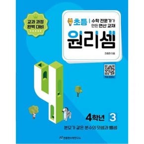 수학 전문가가 만든 연산 교재 원리셈 3(초등4)