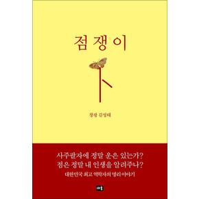 점쟁이 - 창광 김성태 (명리 책)