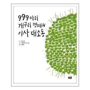 999마리 개구리 형제의 이사 대소동